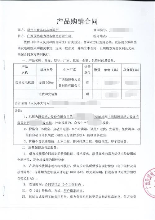 恭喜頂博電力贏得梧州市食品藥品檢驗所信任簽訂300KW濰柴發(fā)電機(jī)組合同