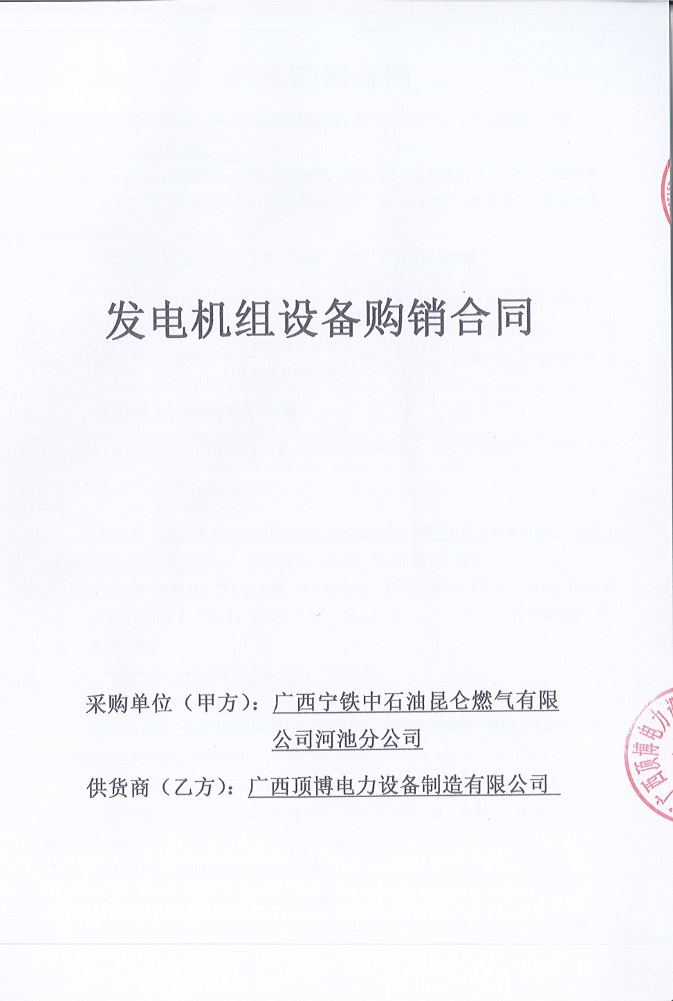 廣西寧鐵中石油昆侖燃氣有限公司河池分公司購買150KW玉柴發電機組