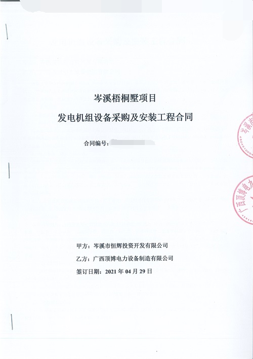 岑溪市恒輝投資開發有限公司簽訂660KW上柴柴油發電機組設備