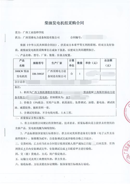 祝賀頂博電力簽訂廣西工業(yè)技師學(xué)院300KW玉柴發(fā)電機組采購合同